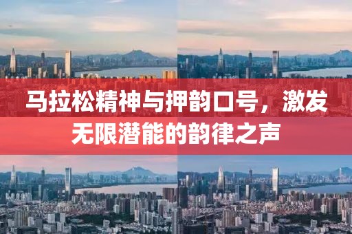 马拉松精神与押韵口号，激发无限潜能的韵律之声