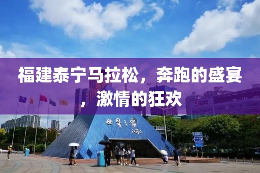 福建泰宁马拉松，奔跑的盛宴，激情的狂欢