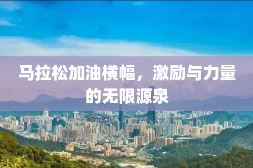 马拉松加油横幅，激励与力量的无限源泉