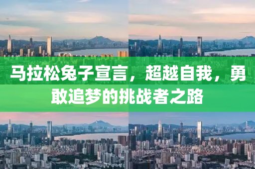 马拉松兔子宣言，超越自我，勇敢追梦的挑战者之路