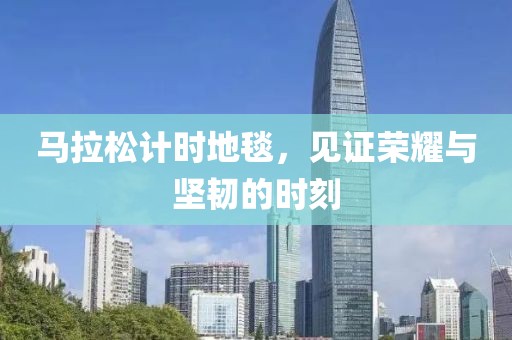 马拉松计时地毯，见证荣耀与坚韧的时刻