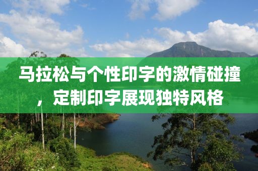 马拉松与个性印字的激情碰撞，定制印字展现独特风格