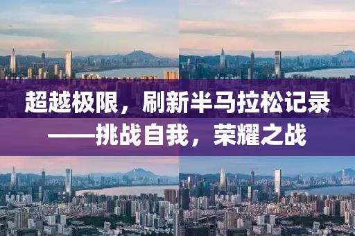 超越极限，刷新半马拉松记录——挑战自我，荣耀之战