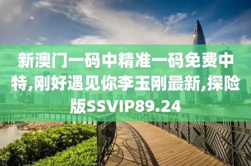 新澳门一码中精准一码免费中特