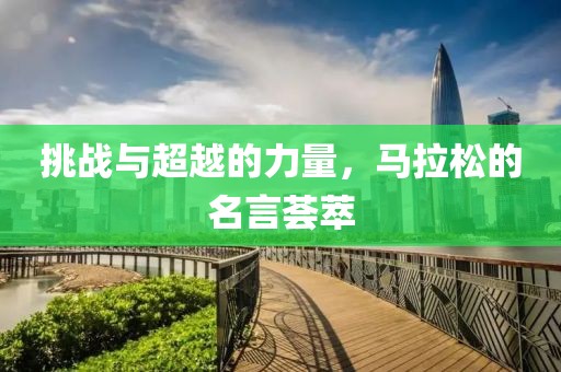 挑战与超越的力量，马拉松的名言荟萃