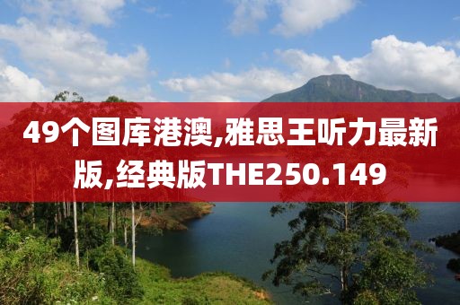 49个图库港澳