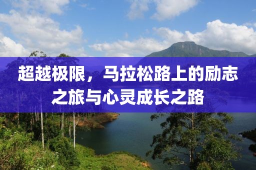 超越极限，马拉松路上的励志之旅与心灵成长之路