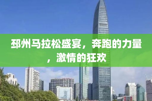 邳州马拉松盛宴，奔跑的力量，激情的狂欢