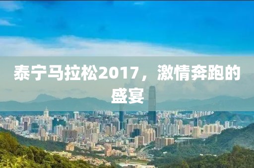 泰宁马拉松2017，激情奔跑的盛宴