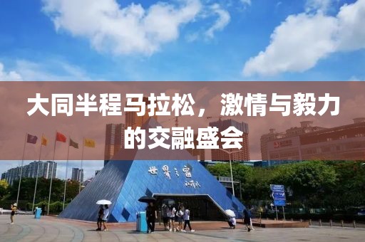 大同半程马拉松，激情与毅力的交融盛会