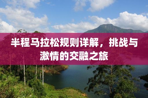 半程马拉松规则详解，挑战与激情的交融之旅