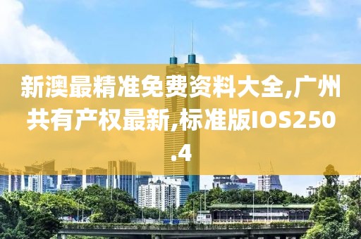 新澳最精准免费资料大全,广州共有产权最新,标准版IOS250.4