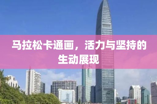 马拉松卡通画，活力与坚持的生动展现