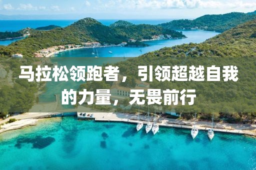 马拉松领跑者，引领超越自我的力量，无畏前行