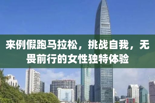 来例假跑马拉松，挑战自我，无畏前行的女性独特体验