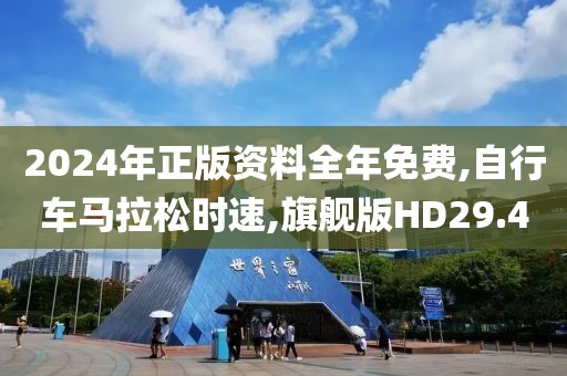 2024年正版资料全年免费,自行车马拉松时速,旗舰版HD29.4