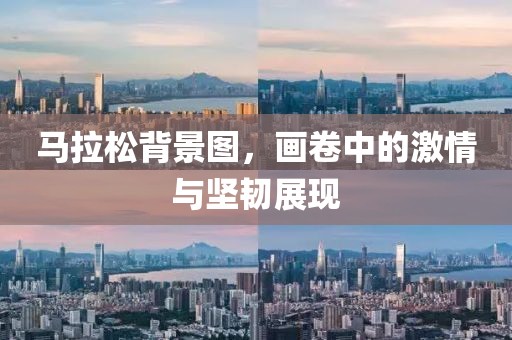 马拉松背景图，画卷中的激情与坚韧展现