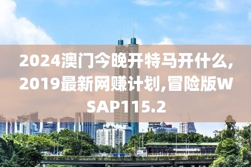2024澳门今晚开特马开什么