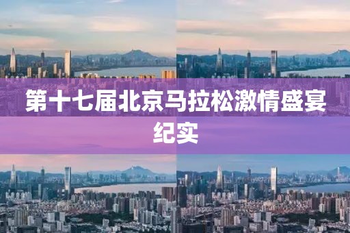 第十七届北京马拉松激情盛宴纪实