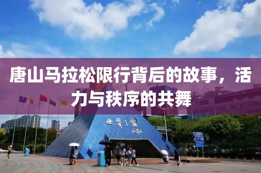 唐山马拉松限行背后的故事，活力与秩序的共舞