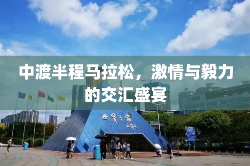 中渡半程马拉松，激情与毅力的交汇盛宴