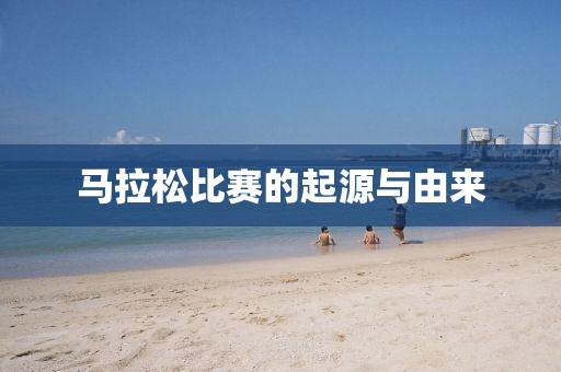 马拉松比赛的起源与由来