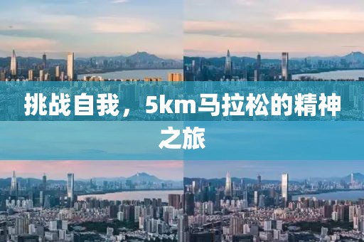 挑战自我，5km马拉松的精神之旅