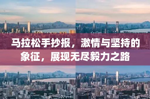 马拉松手抄报，激情与坚持的象征，展现无尽毅力之路