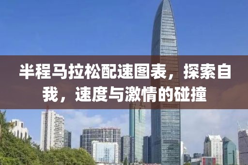 半程马拉松配速图表，探索自我，速度与激情的碰撞