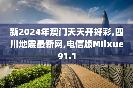 新2024年澳门天天开好彩