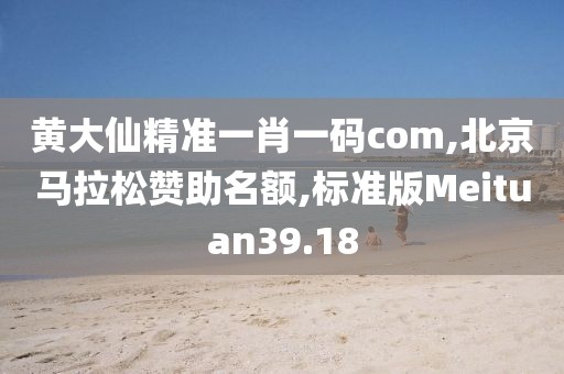 黄大仙精准一肖一码com