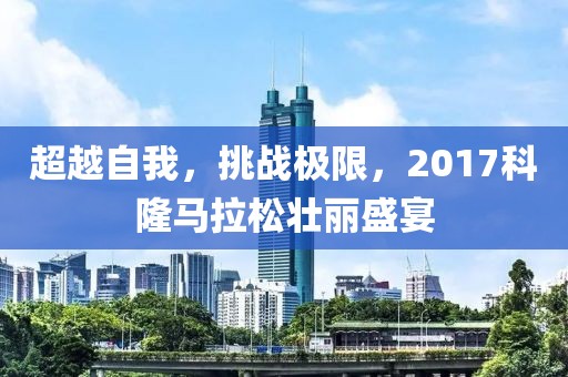 超越自我，挑战极限，2017科隆马拉松壮丽盛宴