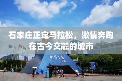 石家庄正定马拉松，激情奔跑在古今交融的城市