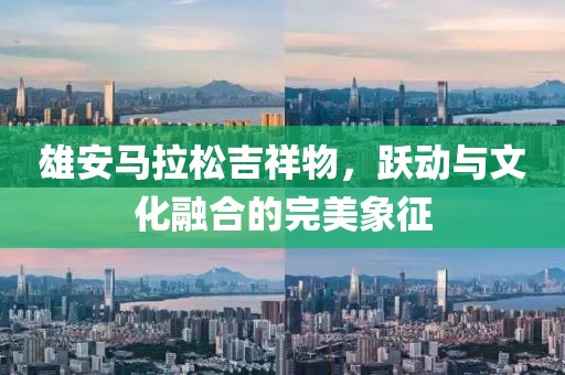 雄安马拉松吉祥物，跃动与文化融合的完美象征