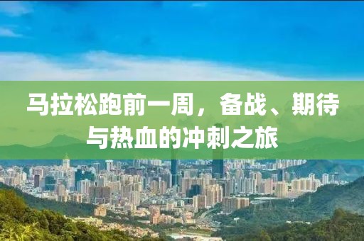 马拉松跑前一周，备战、期待与热血的冲刺之旅
