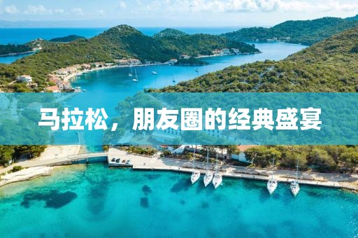 马拉松，朋友圈的经典盛宴