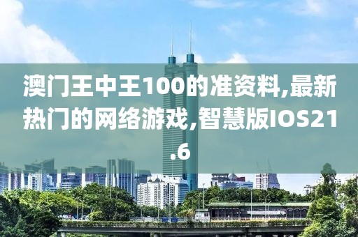 澳门王中王100的准资料