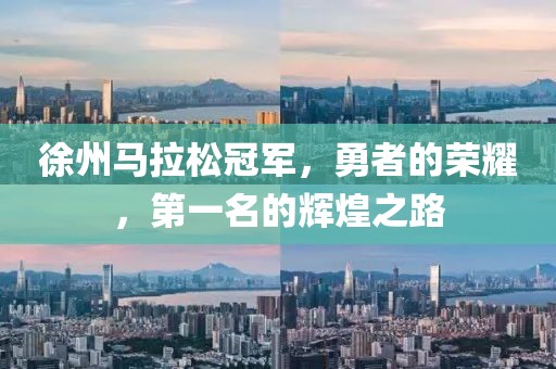 徐州马拉松冠军，勇者的荣耀，第一名的辉煌之路