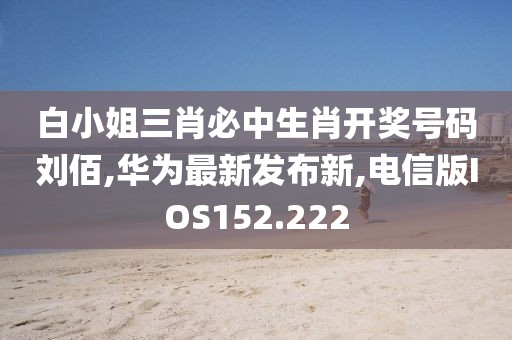 白小姐三肖必中生肖开奖号码刘佰