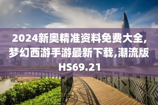 2024新奥精准资料免费大全
