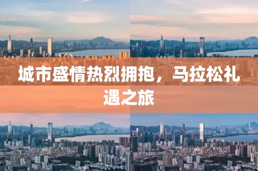 城市盛情热烈拥抱，马拉松礼遇之旅