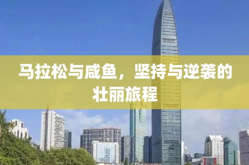 马拉松与咸鱼，坚持与逆袭的壮丽旅程