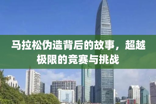 马拉松伪造背后的故事，超越极限的竞赛与挑战