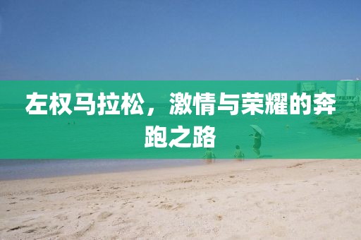 左权马拉松，激情与荣耀的奔跑之路