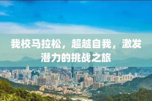 我校马拉松，超越自我，激发潜力的挑战之旅