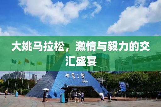 大姚马拉松，激情与毅力的交汇盛宴