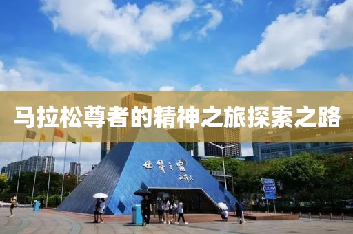 马拉松尊者的精神之旅探索之路