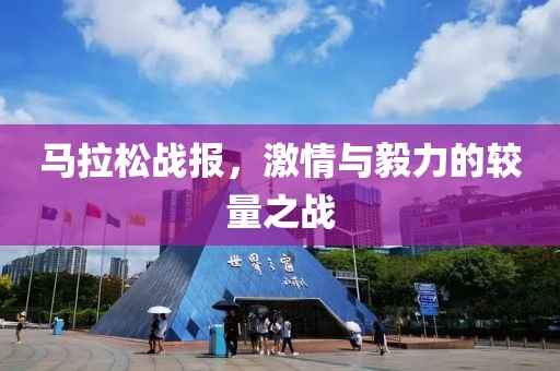 马拉松战报，激情与毅力的较量之战