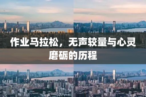 作业马拉松，无声较量与心灵磨砺的历程