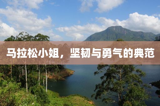马拉松小姐，坚韧与勇气的典范